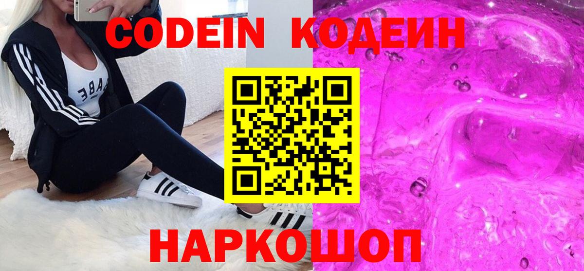 Кодеин Purple Drank  Кодеин напиток Lean (лин)  Муром  Вход с VPN 